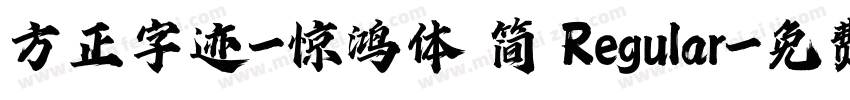 方正字迹-惊鸿体 简 Regular字体转换